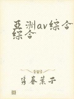 亚洲av综合色综合封面