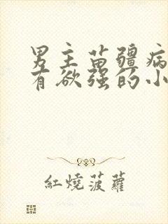 男主苗疆病态占有欲强的小说