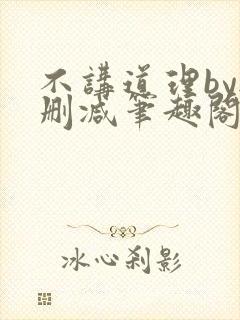 不讲道理by无删减笔趣阁