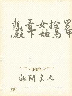 观看女扮男装后,殿下她马甲又掉了小说