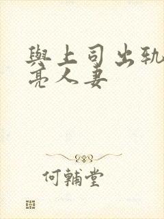 与上司出轨的漂亮人妻封面