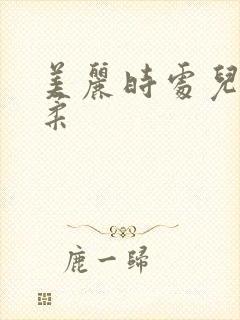 美丽时处儿媳佳柔