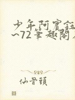 少年阿宾钰慧1~72笔趣阁在线观看