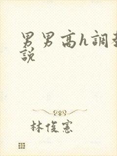 男男高h调教小说封面