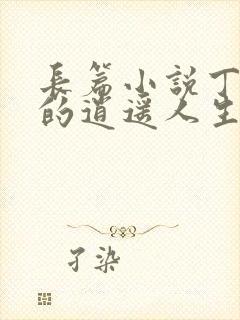 长篇小说丁二狗的逍遥人生