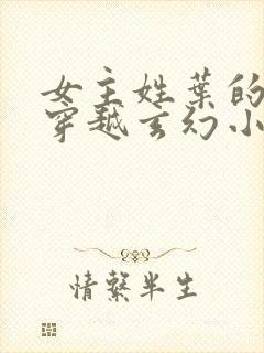 女主姓叶的女强穿越玄幻小说封面