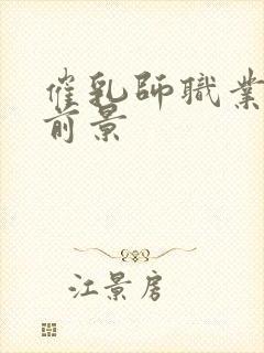 催乳师职业发展前景封面