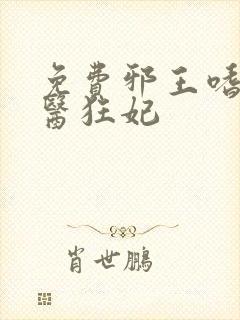 免费邪王嗜宠鬼医狂妃