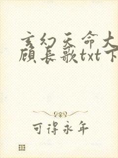 玄幻天命大反派顾长歌txt下载