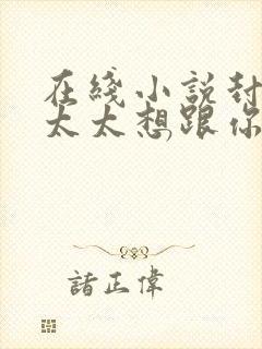 在线小说封总,太太想跟你离婚很久了封面