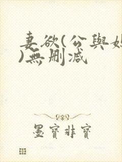 妻欲(公与媳h)无删减