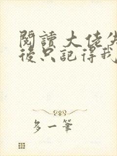 阅读 大佬失忆后只记得我
