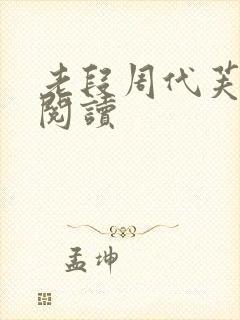 老段周代芙免费阅读