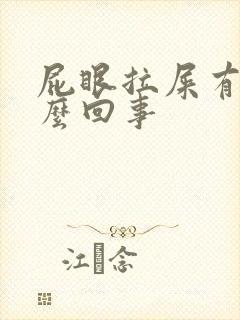 屁眼拉屎有血怎么回事