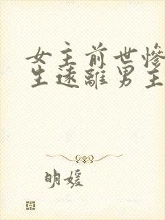 女主前世惨死重生远离男主