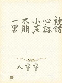 一不小心被室友男朋友认错之后by阿温封面