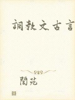 调教文古言高h