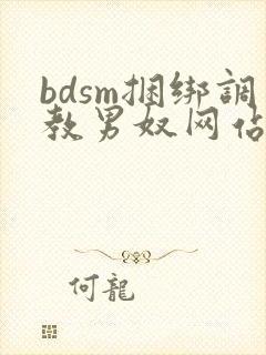 bdsm捆绑调教男奴网站