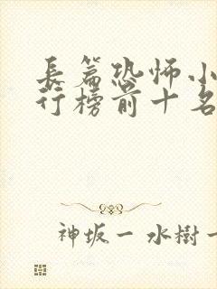 长篇恐怖小说排行榜前十名完本封面