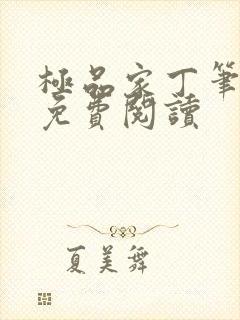 极品家丁笔趣阁免费阅读