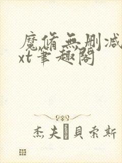 魔修无删减版txt笔趣阁封面