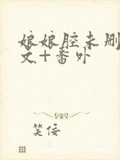 娘娘腔未删减全文+番外