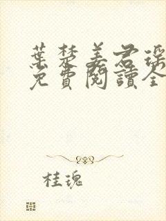 叶楚姜君瑶小说免费阅读全文最新章