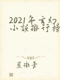 2021年玄幻小说排行榜前十名