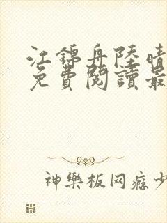 江锦舟陆晴全文免费阅读最新章节封面