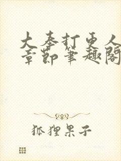 大奉打更人最新章节笔趣阁封面