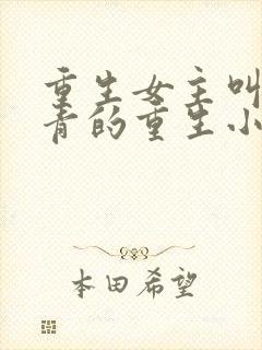 重生女主叫林青青的重生小说