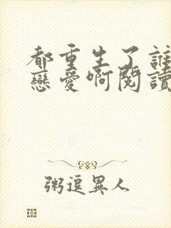 都重生了谁还谈恋爱啊阅读全文全文封面