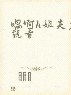 嗯啊h姐夫免费观看