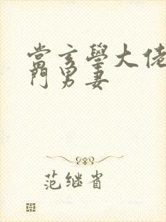 当玄学大佬嫁豪门男妻