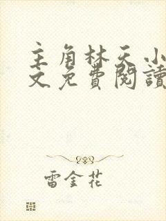 主角林天小说全文免费阅读完整版