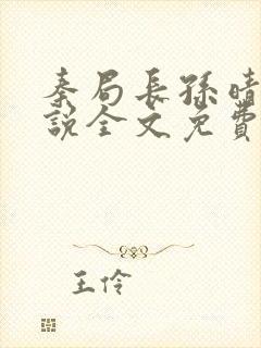 秦局长孙晴晴小说全文免费阅读最新章节