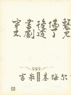 穿书后佛系贵妃又剧透了免费