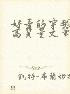 好看的穿越小说高质量文笔好