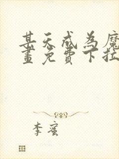 某天成为魔神漫画免费下拉式六漫画