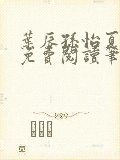 叶辰孙怡夏若雪免费阅读笔趣阁