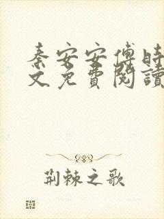 秦安安傅时霆全文免费阅读笔趣阁