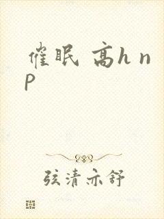 催眠 高h np