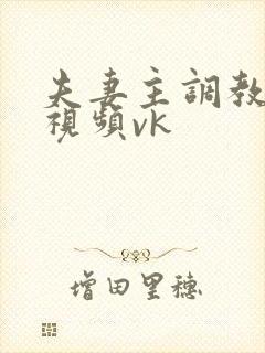 夫妻主调教男奴视频vk