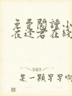 免费阅读小说此夜逢君在线阅读全文封面