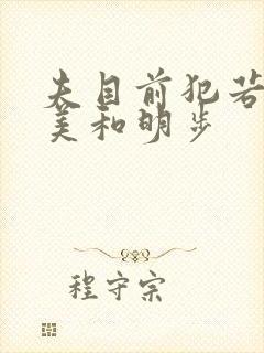 夫目前犯若妻麻美和明步