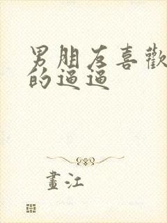 男朋友喜欢舔我的逼逼封面