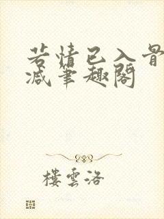 若情已入骨无删减笔趣阁