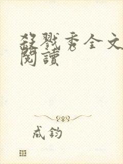 杀戮秀全文免费阅读