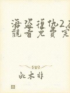 海盗复仇2在线观看免费完整观看