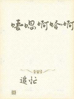 唔嗯啊哈啊唔嗯